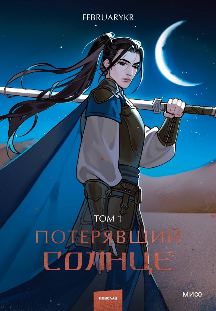 Потерявший солнце. Том 1 | Sun Loser. Volume 1