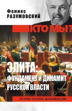 Элита: фундамент и динамит русской власти | Elite: Foundation and Dynamite of Russian Power