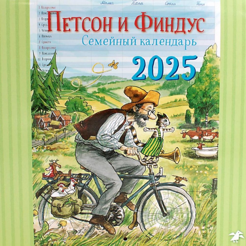 Петсон и Финдус. Семейный настенный календарь на 2025 год | Pettson and Findus. Family Wall Calendar 2025