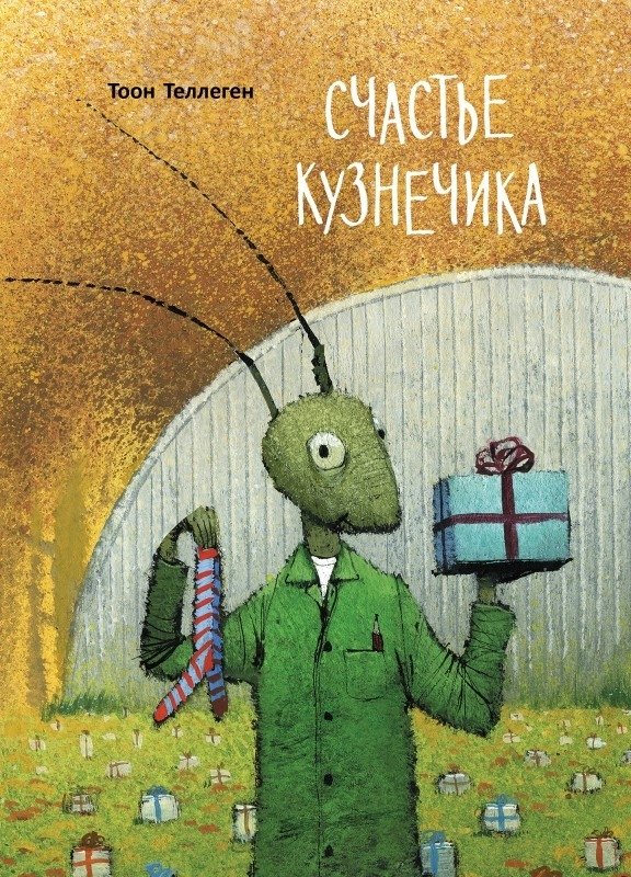 Счастье кузнечика | The Grasshopper's Happiness