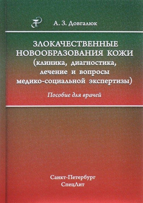 Злокачественные новообразования кожи