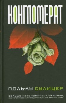 Конгломерат | Conglomerate