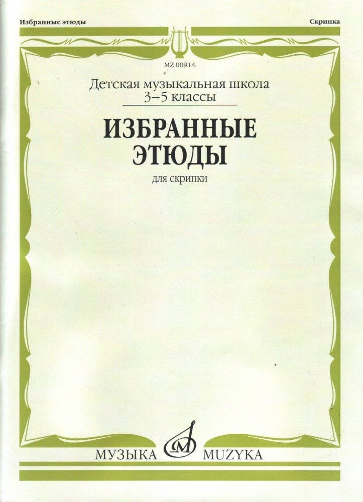 Избранные этюды: Для скрипки: 3‑5 классы ДМШ | Selected Etudes for Violin: Grades 3‑5