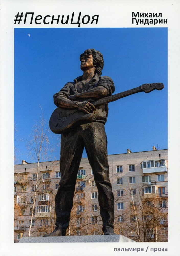 Песни Цоя | Songs of Tsoi