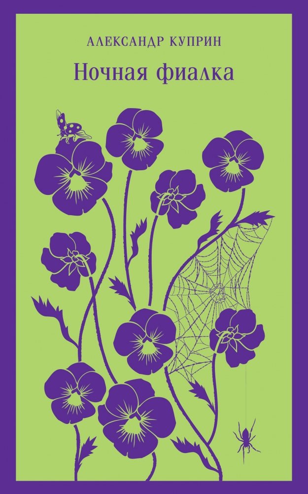 Ночная фиалка | The Night Violet