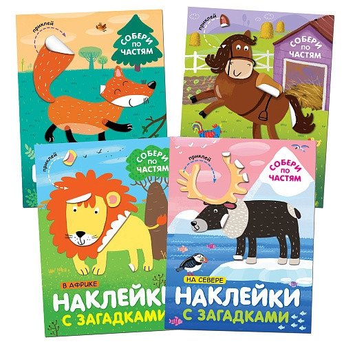 Комплект книг. Наклейки с загадками. Собери по частям (4 тома) | Book Set: Puzzle Stickers. Assemble by Parts (4 Volumes)