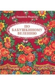 По бабушкиному велению | By Grandmother's Command
