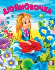 Дюймовочка | Thumbelina