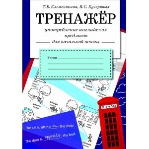 Тренажер. Употребление английских предлогов | English Prepositions Practice Book
