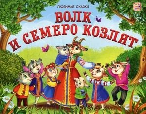 Волк и семеро козлят. Книжка-панорамка | The Wolf and the Seven Young Goats. Pop-up Book