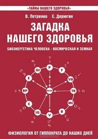 Загадка нашего здоровья. Биоэнергетика человека - космическая и земная. Физиология от Гиппократа до наших дней. Книга 3 | The Mystery of Our Health: Human Bioenergetics - Cosmic and Earthly. Physiology from Hippocrates to Today. Book 3