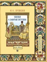 Сказка о золотом петушке. Иллюстрированный комментарий | The Tale of the Golden Cockerel. Illustrated Commentary