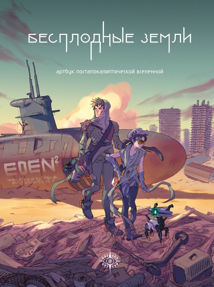 Бесплодные земли. Артбук постапокалиптической вселенной | Wastelands: Artbook of a Post-Apocalyptic Universe