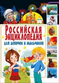 Российская энциклопедия для девочек и мальчиков | Russian Encyclopedia for Girls and Boys