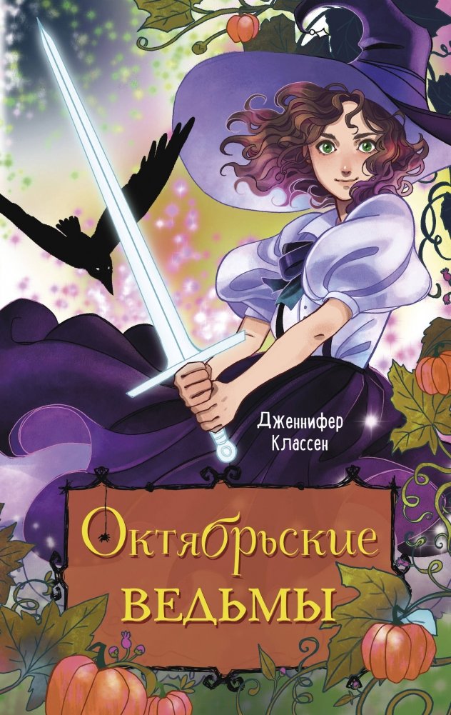 Октябрьские ведьмы | October Witches