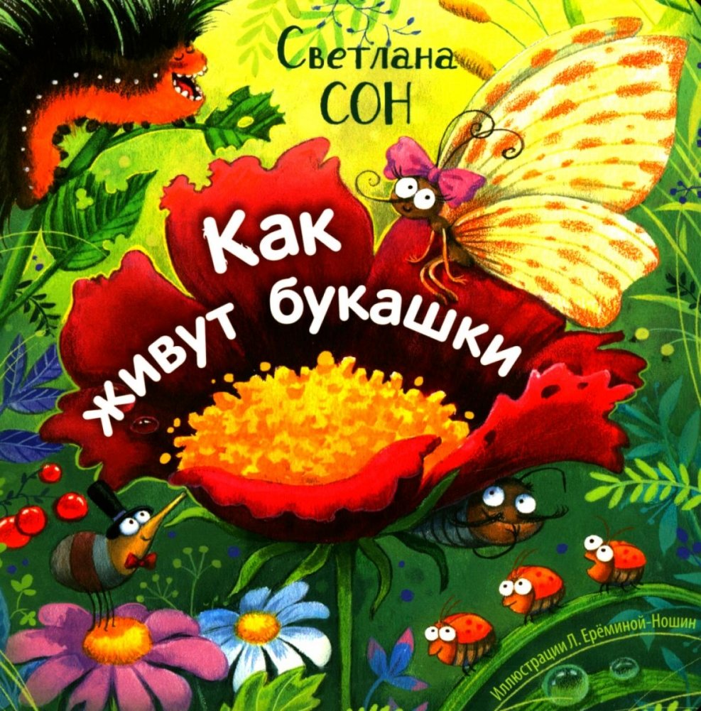 Как живут букашки | How Bugs Live