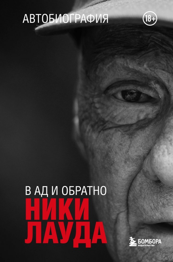 Ники Лауда. В ад и обратно. Автобиография | Niki Lauda: To Hell and Back. Autobiography