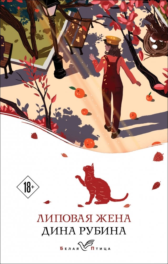 Липовая жена | The Linden Wife