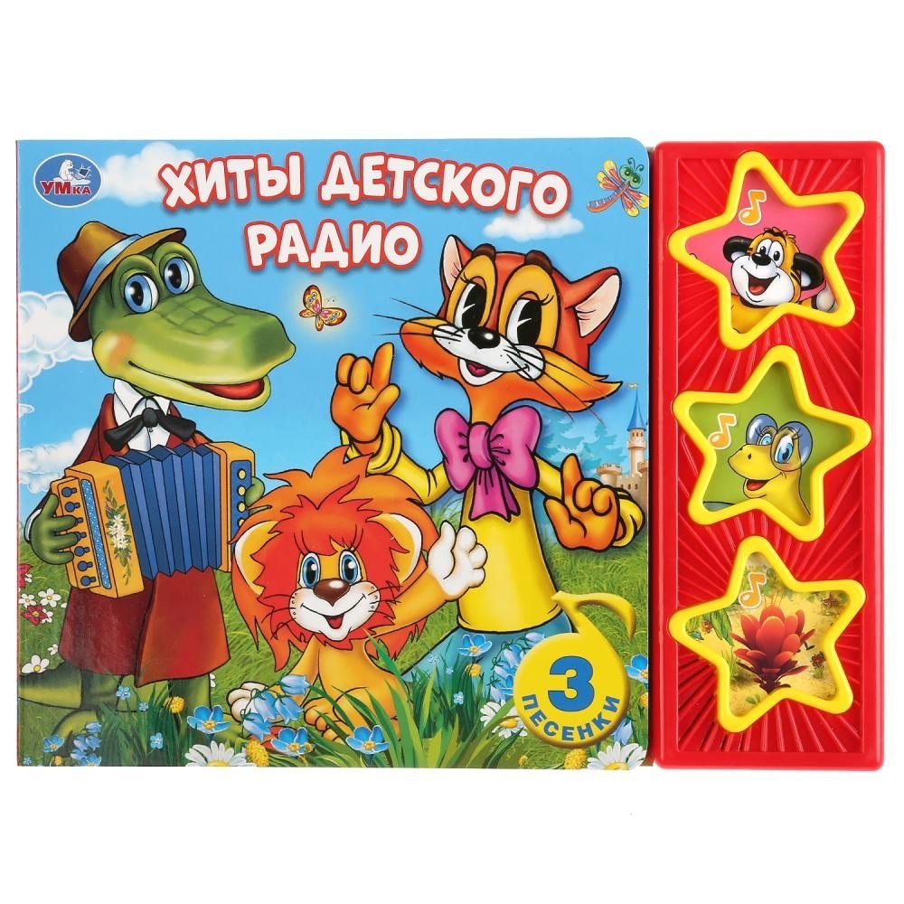 Хиты детского радио. 3 музыкальные кнопки | Children's Radio Hits: 3 Musical Buttons