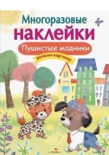 Многоразовые наклейки. Пушистые модники | Reusable Stickers: Fluffy Fashionistas