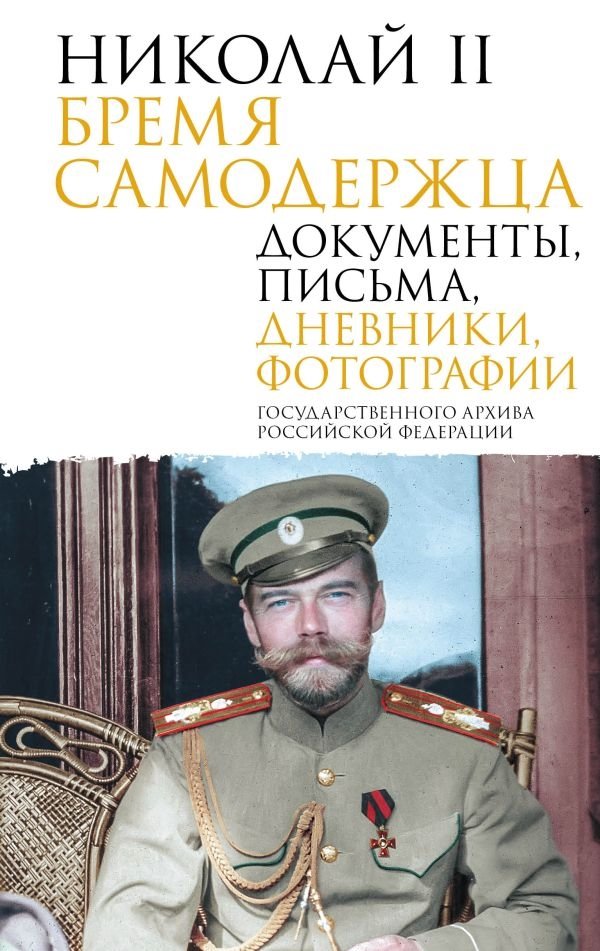 Николай II. Бремя самодержца. Документы, письма, дневники, фотографии Государственного архива Российской Федерации | Nicholas II: The Burden of the Autocrat