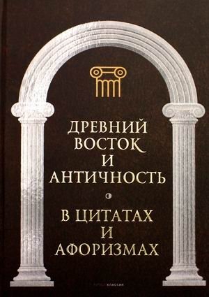 Древний Восток и Античность в цитатах и афоризмах | Ancient East and Antiquity in quotes and aphorisms