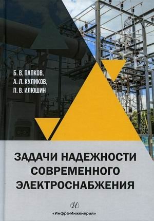 Задачи надежности современного электроснабжения | Reliability Challenges of Modern Power Supply