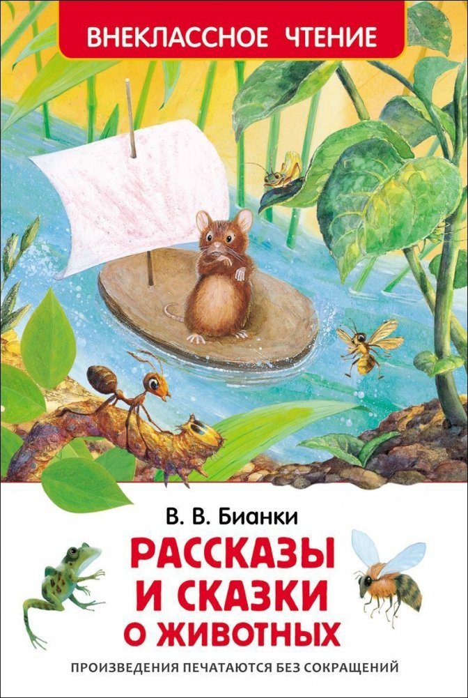 Рассказы и сказки о животных. Виталий Бианки | Animal Stories and Tales by Vitaly Bianchi