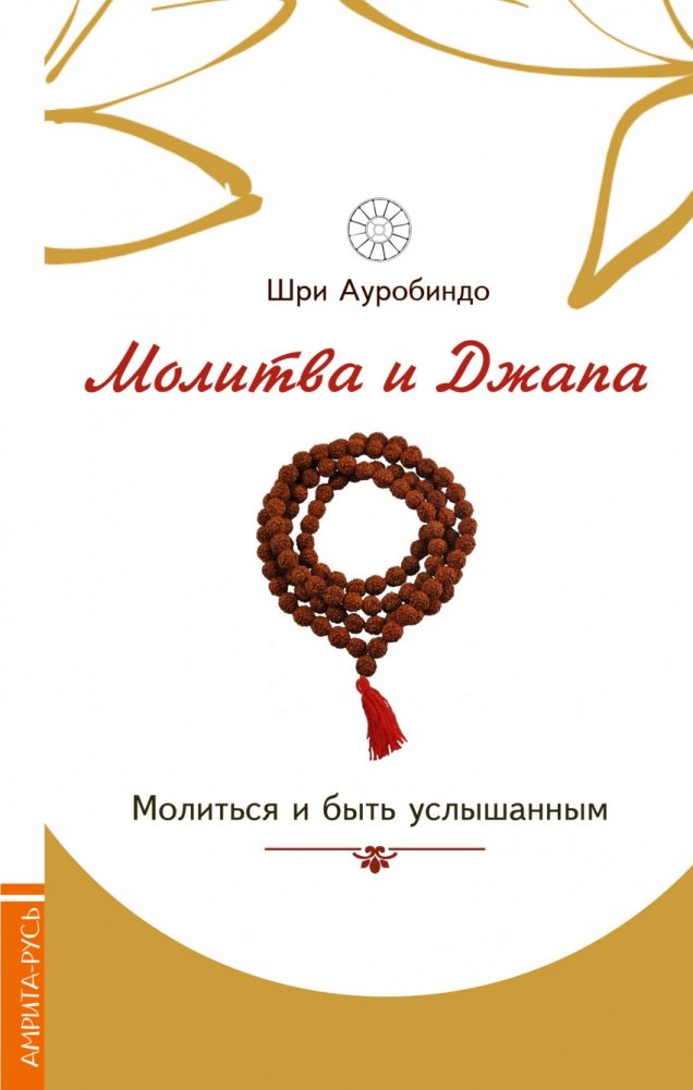Молитва и джапа. Молиться и быть услышанным | Prayer and Japam: Praying and Being Heard