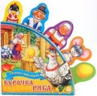 Сказки-закладки. Курочка Ряба | Bookmark Tales: Ryaba the Hen