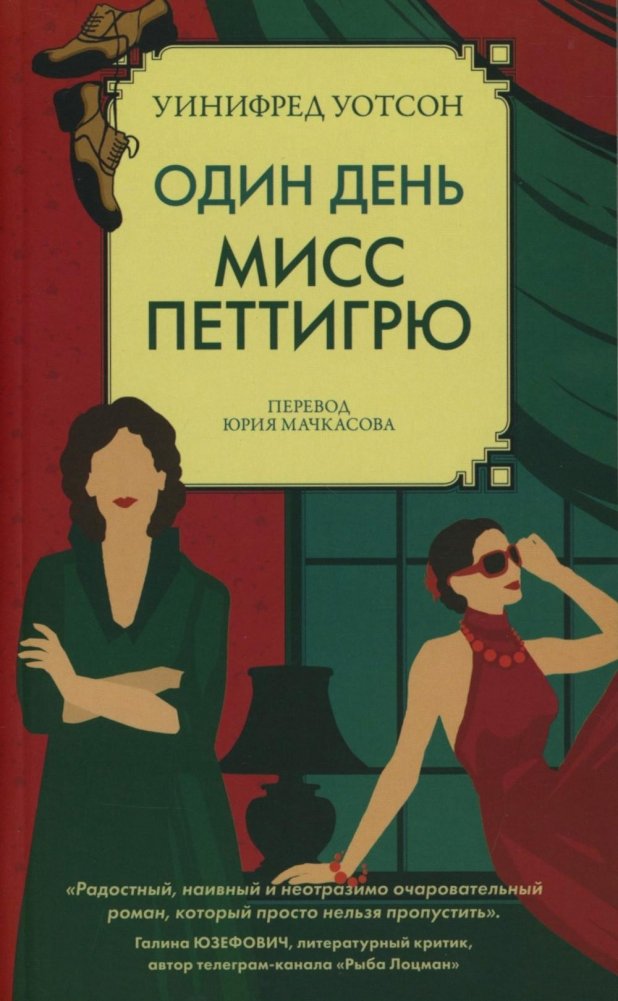 Один день мисс Петтигрю | Miss Pettigrew Lives for a Day