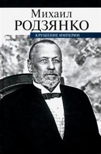 Крушение империи | The Collapse of an Empire