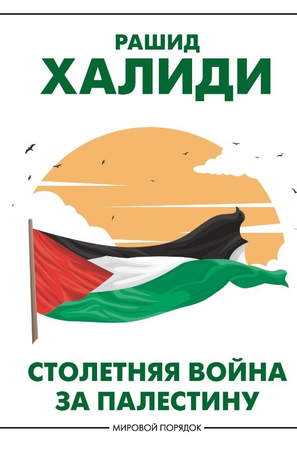 Столетняя война за Палестину | The Hundred Years' War for Palestine