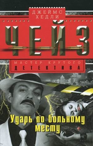 Ударь по больному месту | Hit the Sore Spot