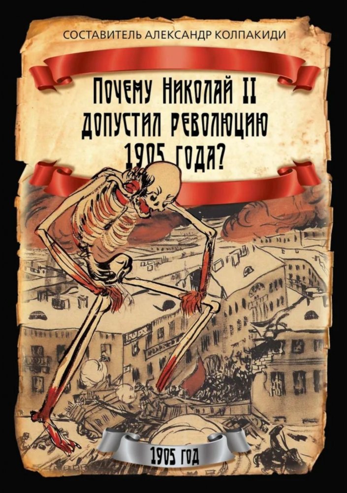 Почему Николай II допустил революцию 1905 года? | Why Did Nicholas II Allow the 1905 Revolution?