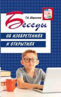 Беседы об изобретениях и открытиях | Conversations on Inventions and Discoveries