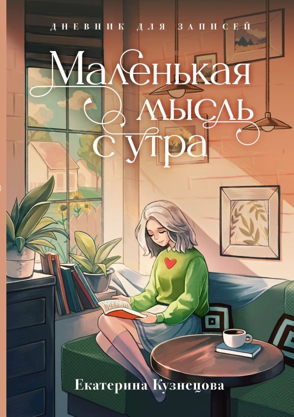 Маленькая мысль с утра. Дневник для записей | A Little Thought in the Morning: A Journal for Notes