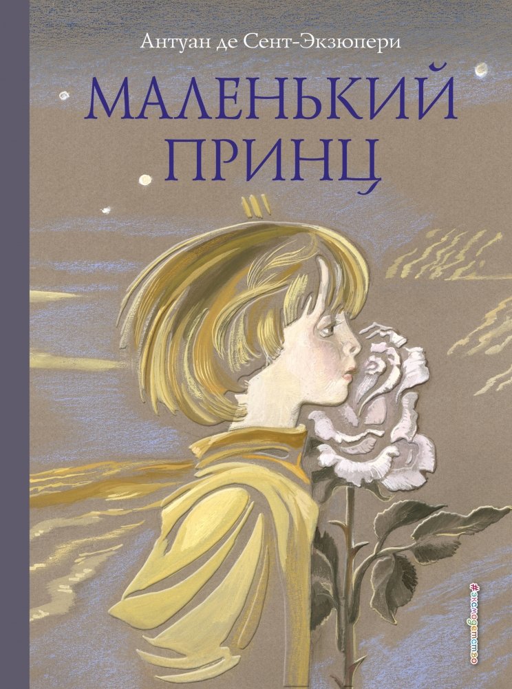 Маленький принц | The Little Prince