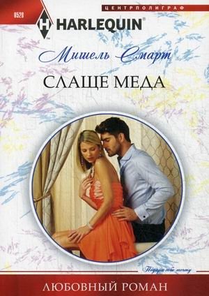 Слаще меда | Sweeter Than Honey