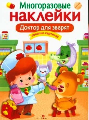Доктор для зверят | Little Animals Doctor