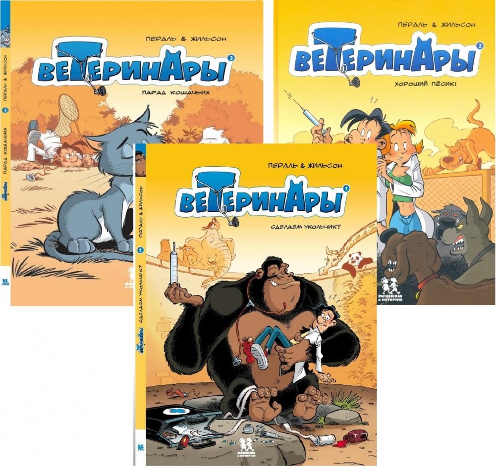 Ветеринары в комиксах. В 3-х томах | Veterinarians in Comics: 3 Volumes