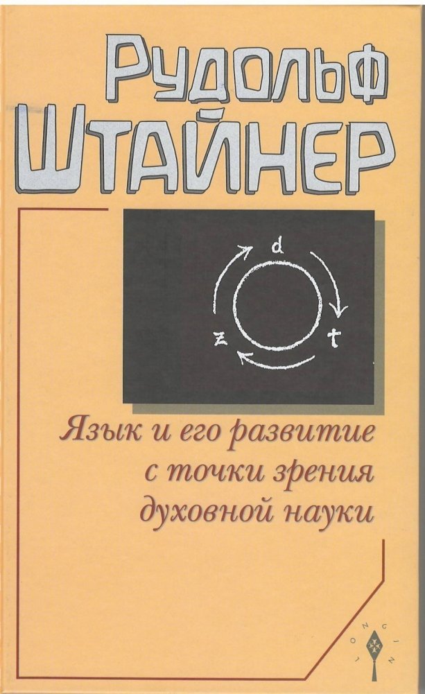 Язык и его развитие с точки зрения духовной науки | Language and Its Development from the Perspective of Spiritual Science