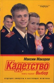 Кадетство в 3 книгах. Книга первая: Выбор | Cadet School in 3 Books. Book One: The Choice