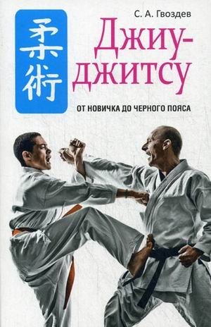 Джиу-джитсу. Руководство | Jiu-Jitsu: A Guide