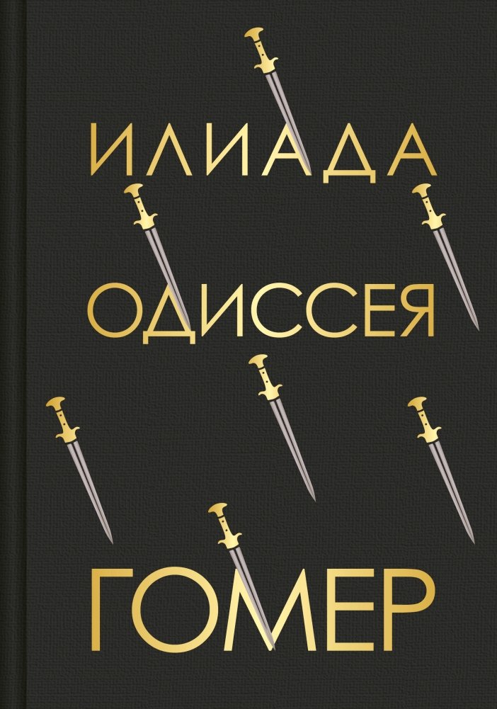 Илиада. Одиссея | The Iliad. The Odyssey