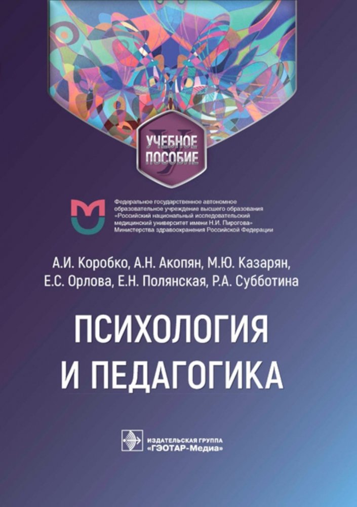 Психология и педагогика: Учебное пособие | Psychology and Pedagogy: Study Guide