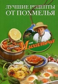 Лучшие рецепты от похмелья | Luchshie retsepty ot pokhmel'ia