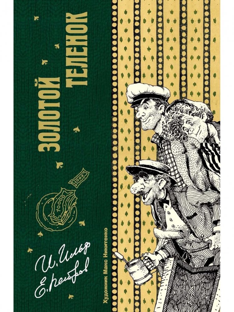 Золотой теленок | The Golden Calf