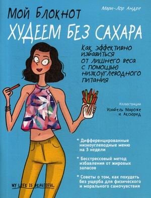 Мой блокнот. Худеем без сахара | My Notebook: Losing Weight Without Sugar