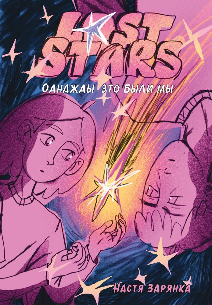 Lost Stars. Однажды это были мы | Lost Stars. Once We Were Us